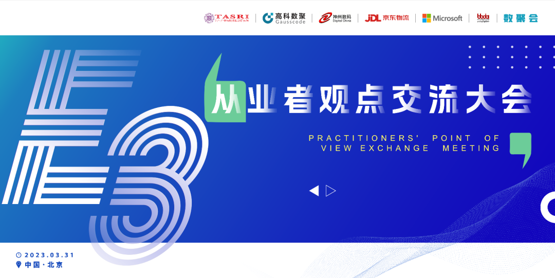 探索未来商业创新，共谋数智化开展 E3从业者观点研讨大会（北京站）圆满落幕！